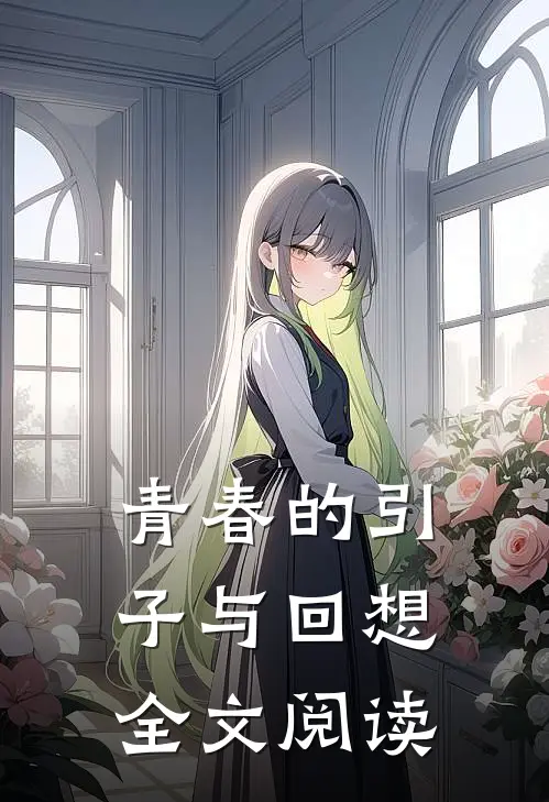 青春的引子与回想全文阅读