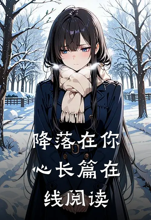 降落在你心长篇在线阅读