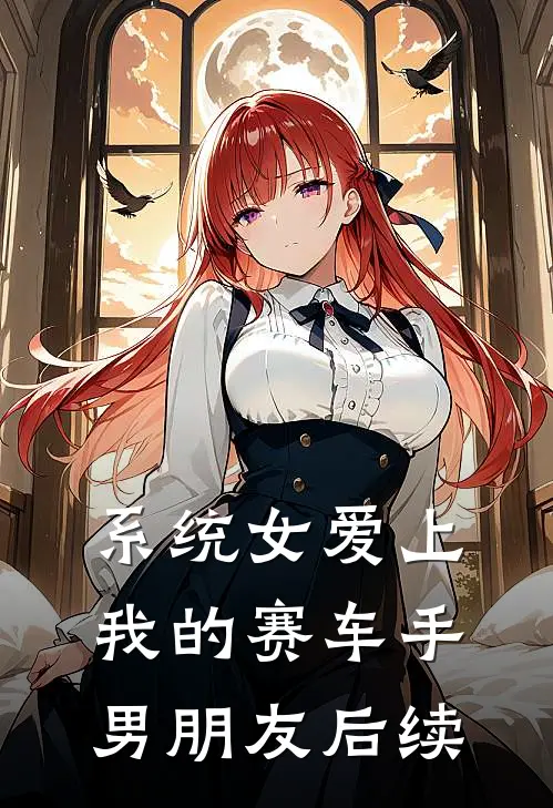 系统女爱上我的赛车手男朋友后续