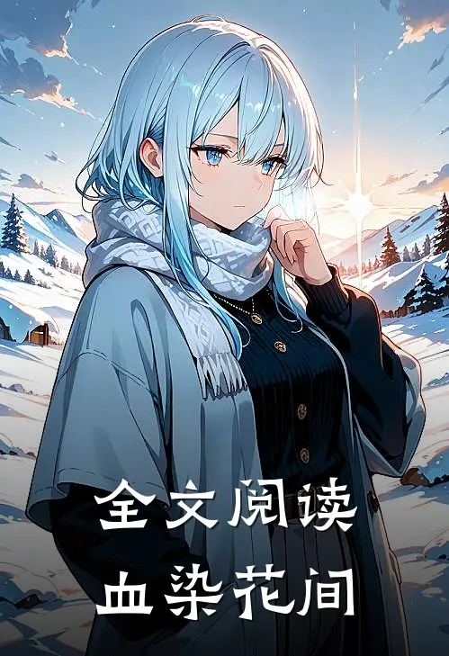 全文阅读血染花间
