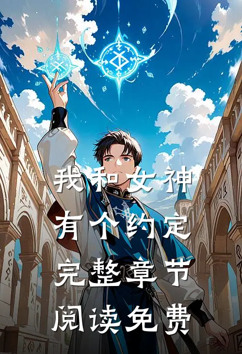 我和女神有个约定完整章节阅读免费