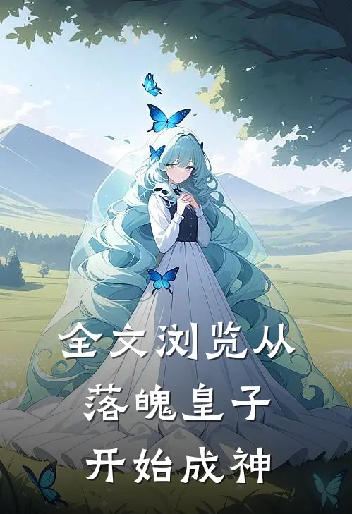 全文浏览从落魄皇子开始成神