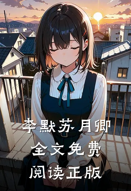 李默苏月卿全文免费阅读正版