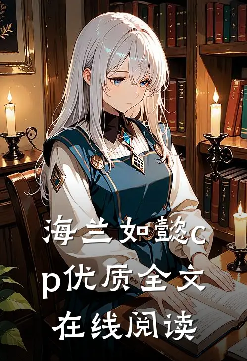 海兰如懿cp优质全文在线阅读