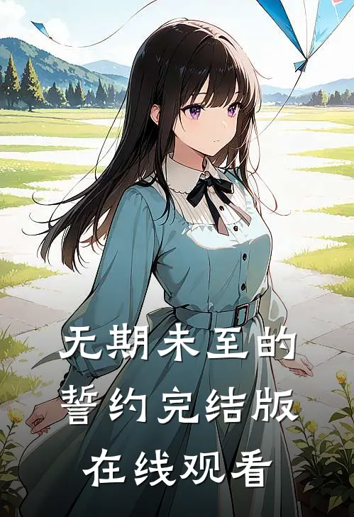 无期未至的誓约完结版在线观看