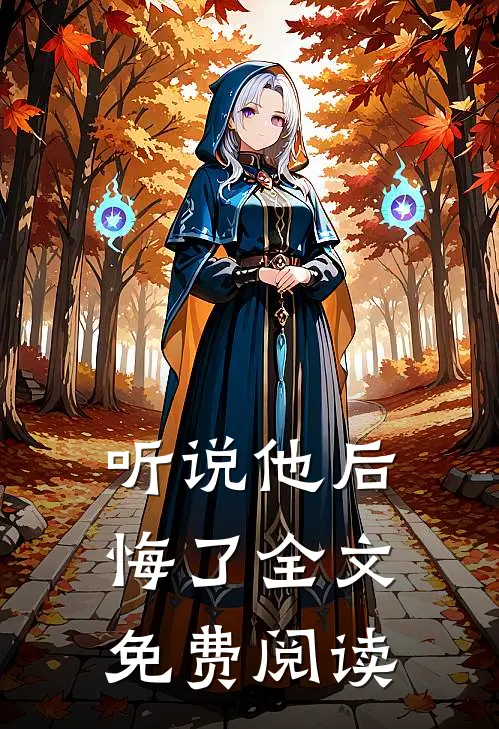 听说他后悔了全文免费阅读