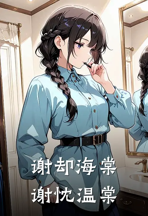 谢却海棠谢忱温棠