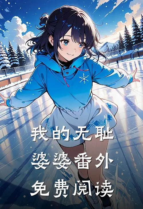 我的无耻婆婆 番外免费阅读