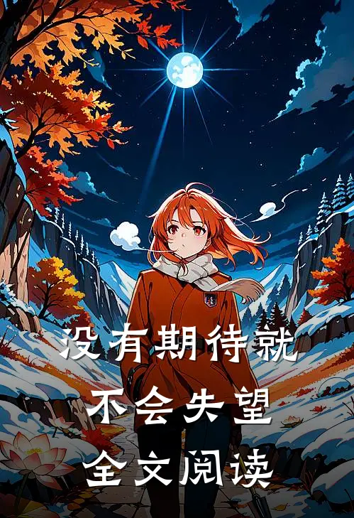 没有期待就不会失望全文阅读