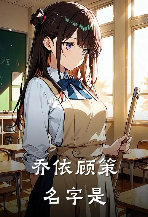 乔依顾策名字是