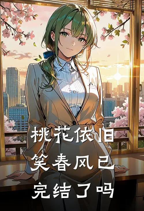 桃花依旧笑春风已完结了吗