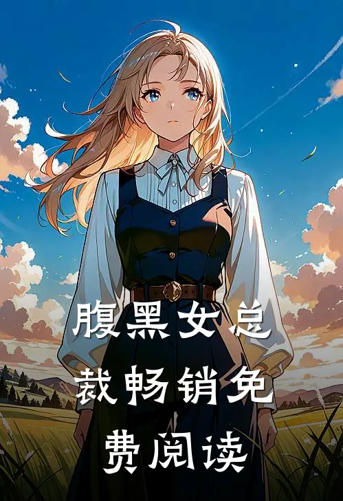 腹黑女总裁畅销免费阅读