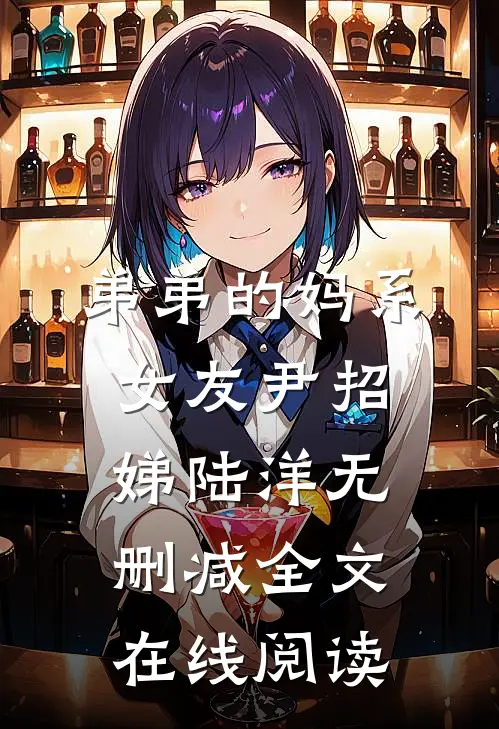 弟弟的妈系女友尹招娣陆洋无删减全文在线阅读