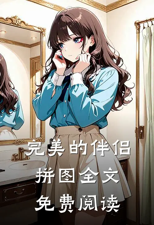 完美的伴侣拼图全文免费阅读