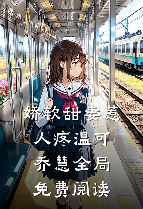 娇软甜妻惹人疼温可乔慧全局免费阅读