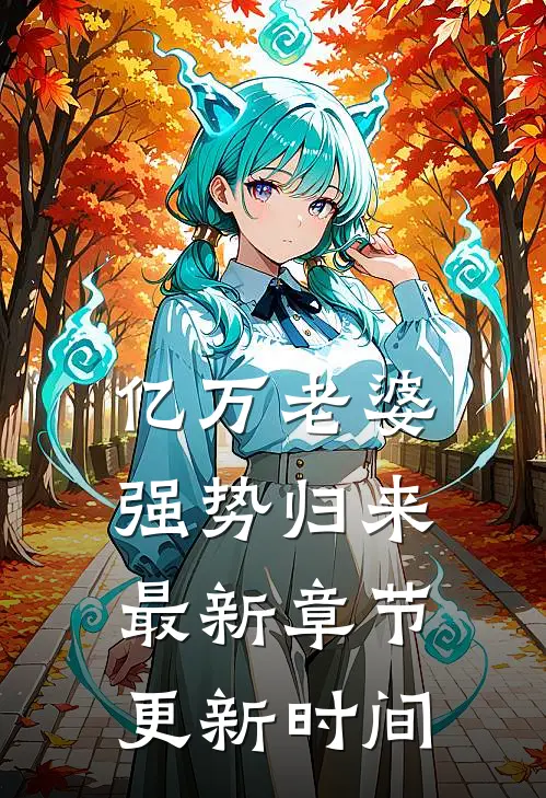 亿万老婆强势归来最新章节更新时间