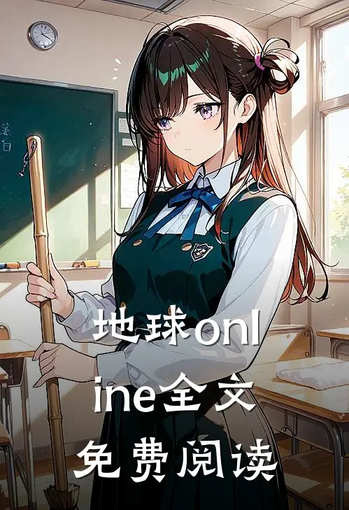 地球online全文免费阅读