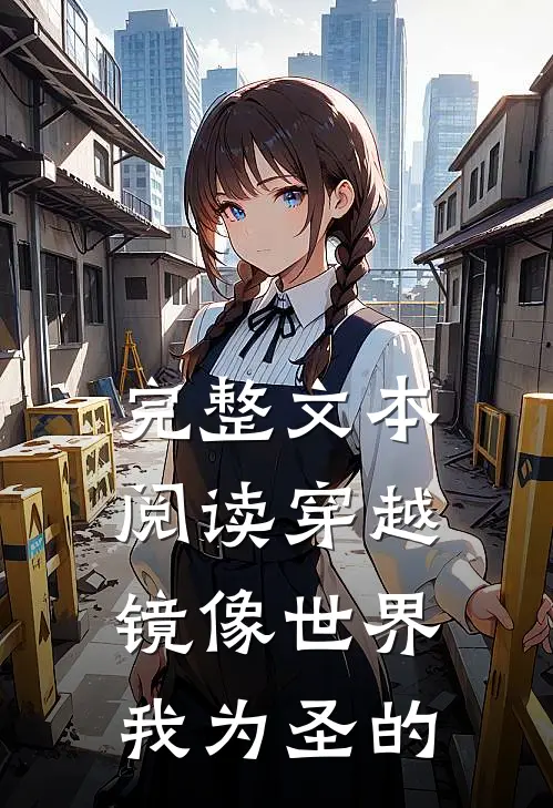 完整文本阅读穿越镜像世界我为圣的