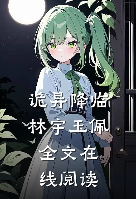 诡异降临林宇玉佩全文在线阅读