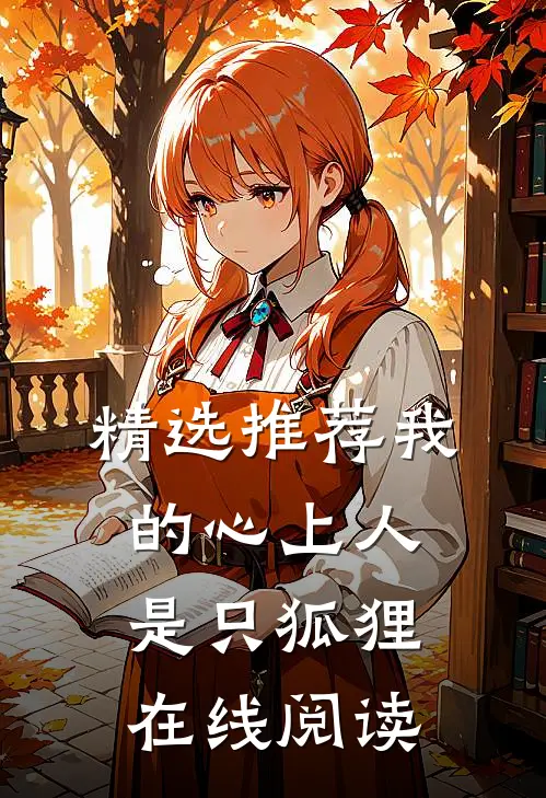 精选推荐我的心上人是只狐狸在线阅读
