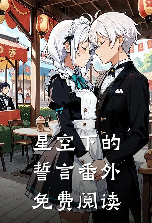 星空下的誓言 番外免费阅读