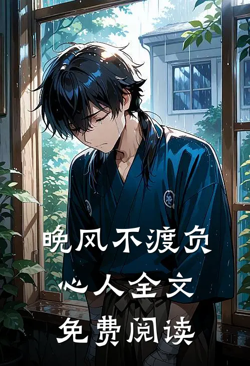 晚风不渡负心人全文免费阅读