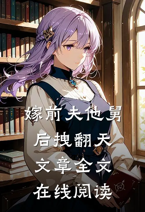 嫁前夫他舅后拽翻天文章全文在线阅读