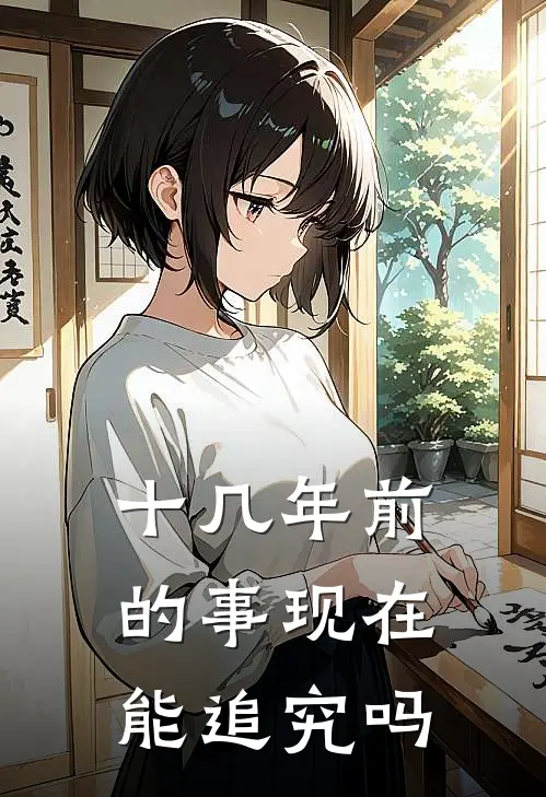 十几年前的事现在能追究吗