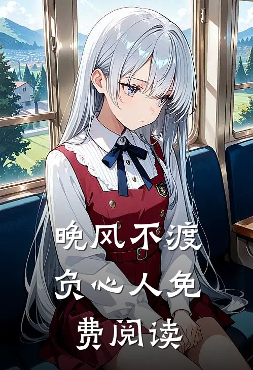 晚风不渡负心人免费阅读