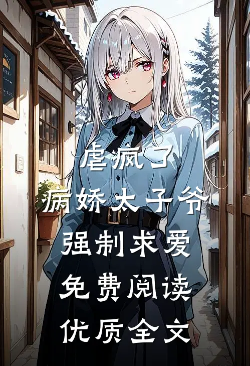 虐疯了,病娇太子爷强制求爱免费阅读优质全文