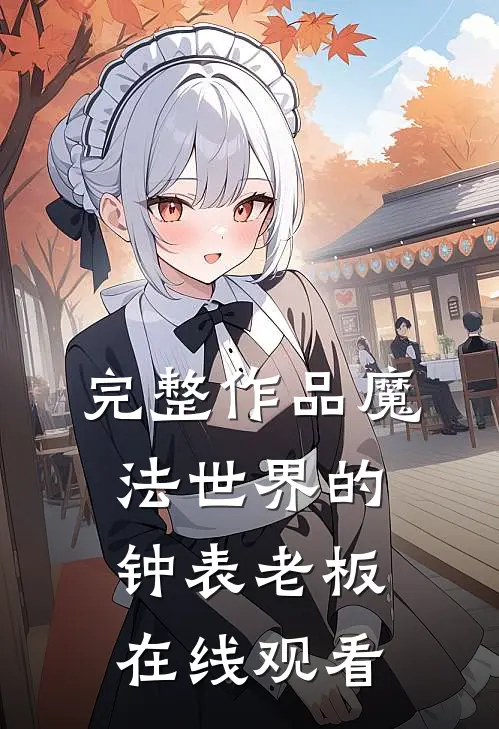 完整作品魔法世界的钟表老板在线观看