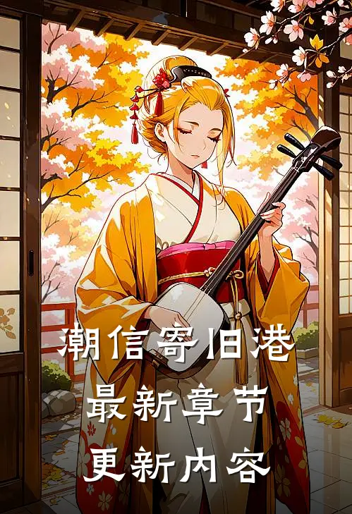 潮信寄旧港最新章节更新内容