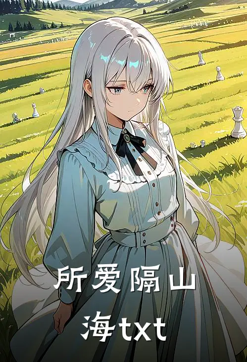 所爱隔山海txt