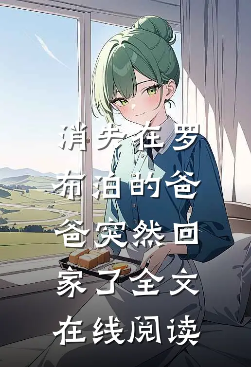 消失在罗布泊的爸爸突然回家了全文在线阅读