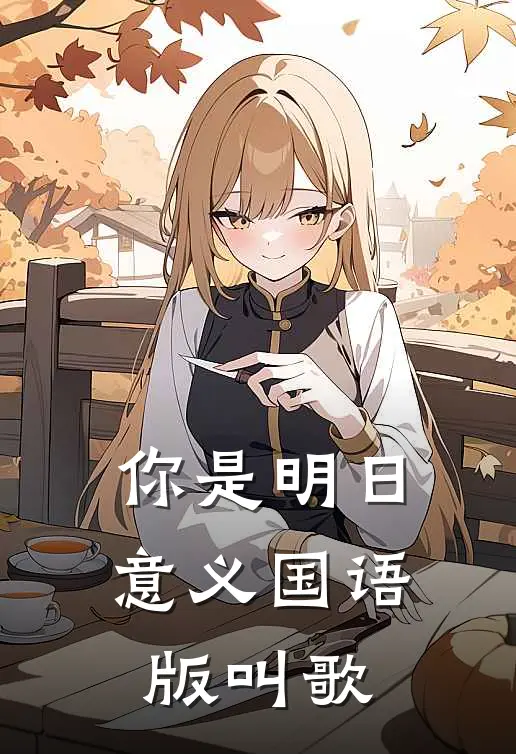 你是明日意义国语版叫歌