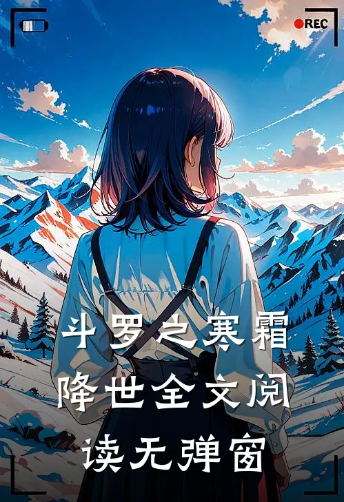 斗罗之寒霜降世全文阅读无弹窗