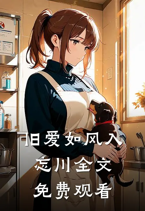 旧爱如风入忘川全文免费观看