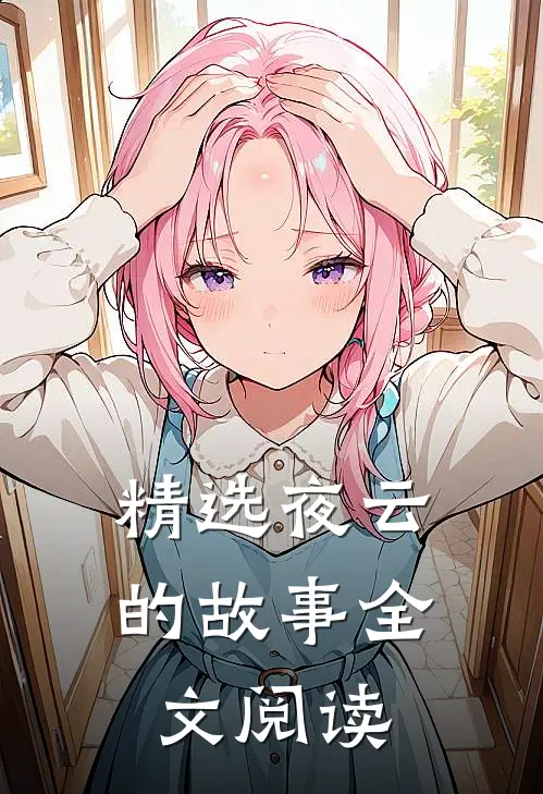 精选夜云的故事全文阅读