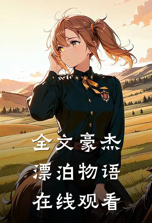 全文豪杰漂泊物语在线观看