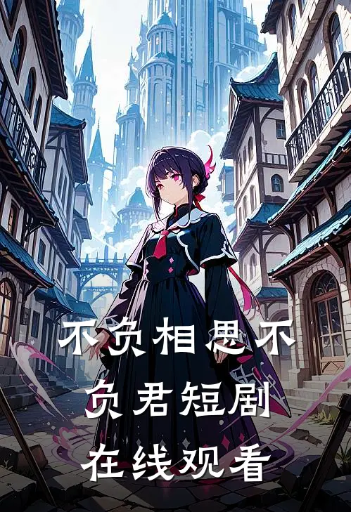不负相思不负君短剧在线观看