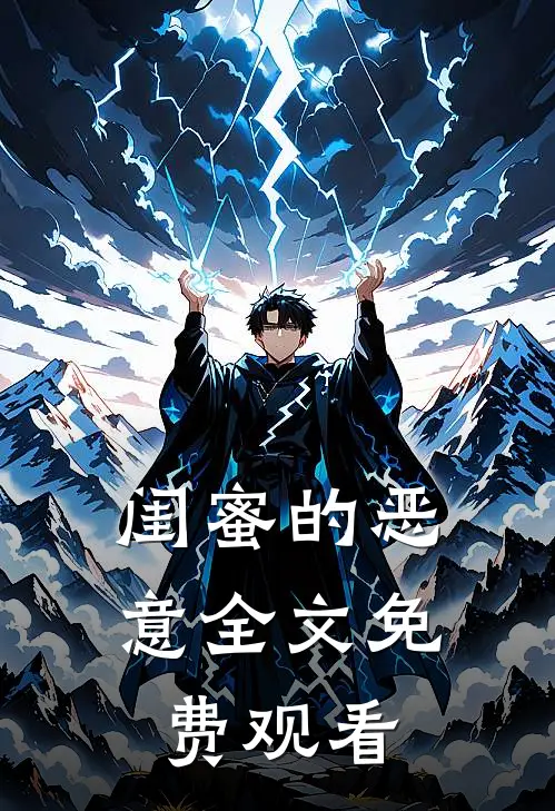 闺蜜的恶意全文免费观看