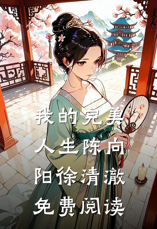 我的完美人生陈向阳徐清澈免费阅读