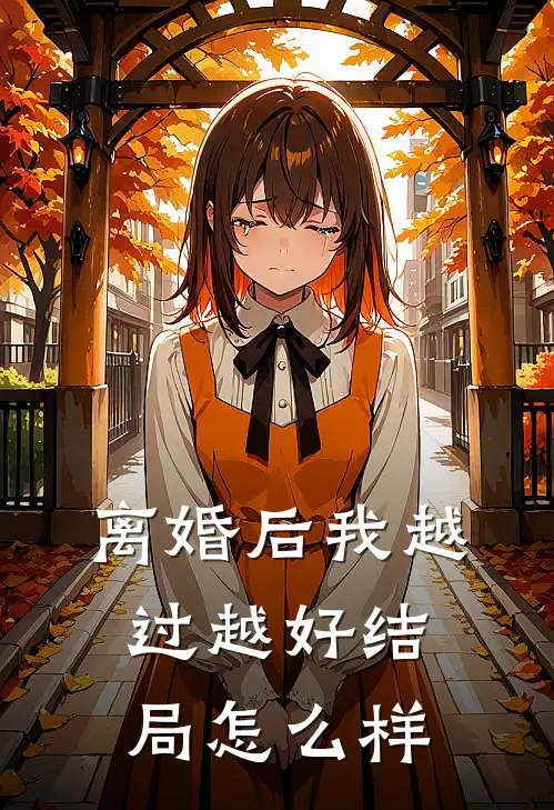 离婚后我越过越好结局怎么样