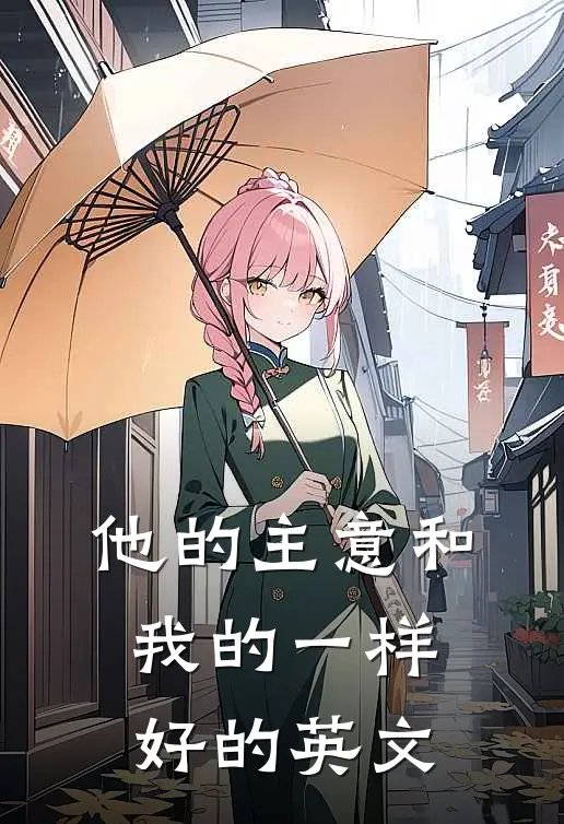 他的主意和我的一样好的英文