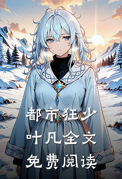 都市狂少叶凡全文免费阅读