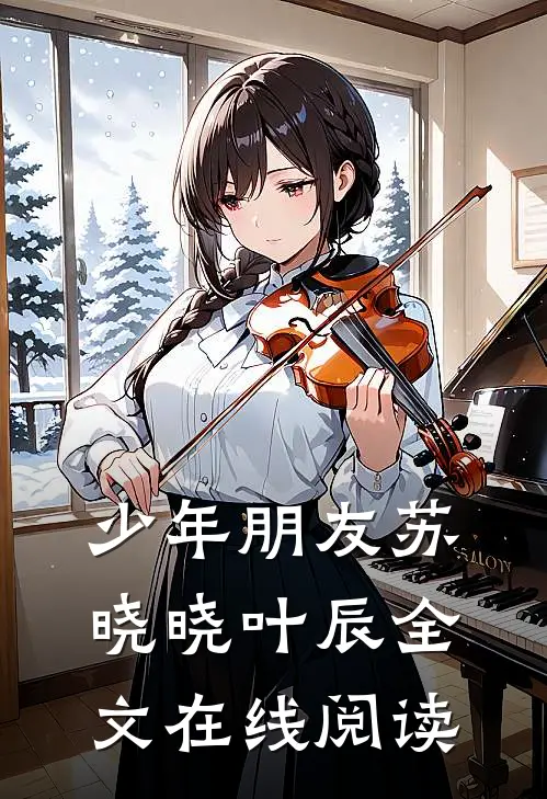 少年朋友苏晓晓叶辰全文在线阅读