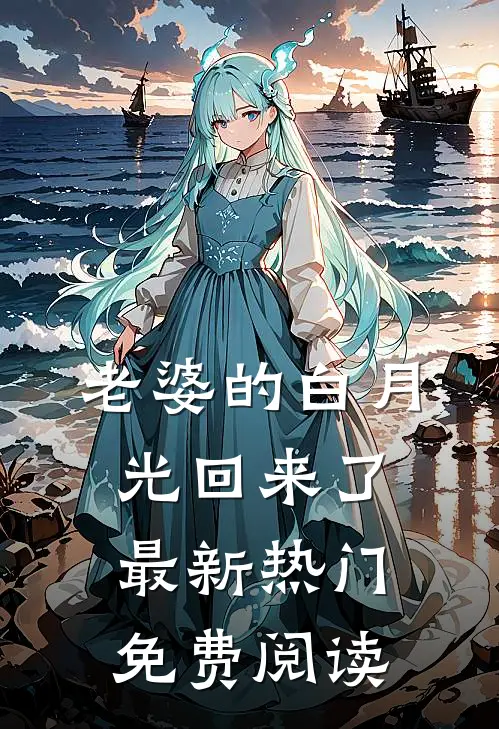 老婆的白月光回来了最新热门免费阅读