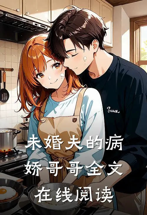 未婚夫的病娇哥哥全文在线阅读