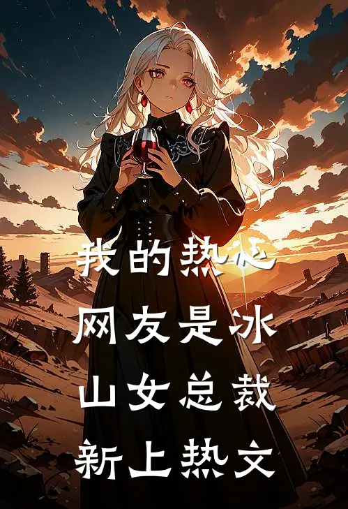 我的热心网友是冰山女总裁新上热文