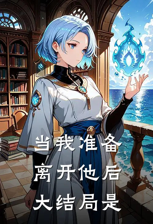 当我准备离开他后大结局是